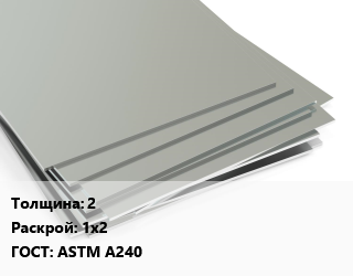 Лист нержавеющий 2 1х2 ASTM A240, х/к цена от 493488 Тг / т, где купить, условия доставки в Актау и Мангистауской области